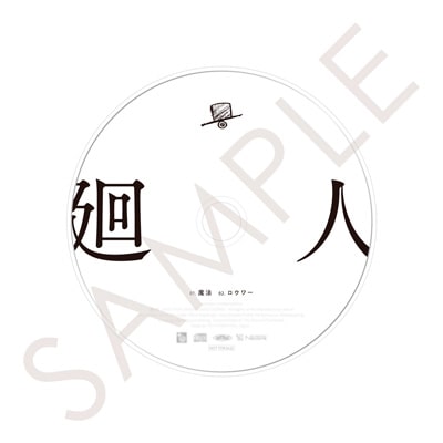 Self cover CD (「魔法」+ 他1曲 全2曲)